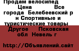 Продам велосипед VIPER X › Цена ­ 5 000 - Все города, Белебеевский р-н Спортивные и туристические товары » Другое   . Псковская обл.,Невель г.